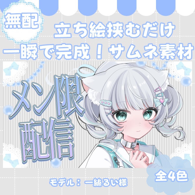 【サムネイル素材】期間限定無配♡メン限配信用/全４色【Vtuber/配信者向け】