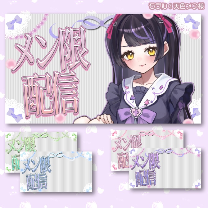 【サムネイル素材】期間限定無配♡メン限配信用/全4色【Vtuber/配信者向け】