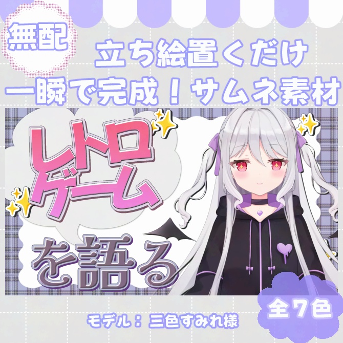 【サムネイル素材】期間限定無配♡雑談用/全７色【Vtuber/配信者向け】