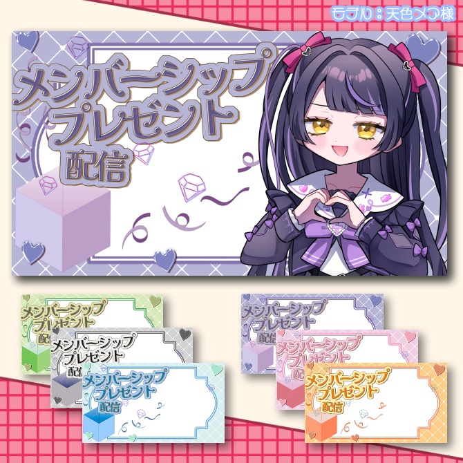 【サムネイル素材】期間限定無配♡メンシ配布用/全6色【Vtuber/配信者向け】