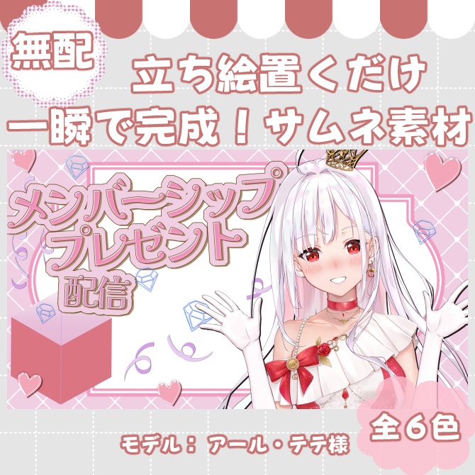 【サムネイル素材】期間限定無配♡メンシ配布用/全6色【Vtuber/配信者向け】