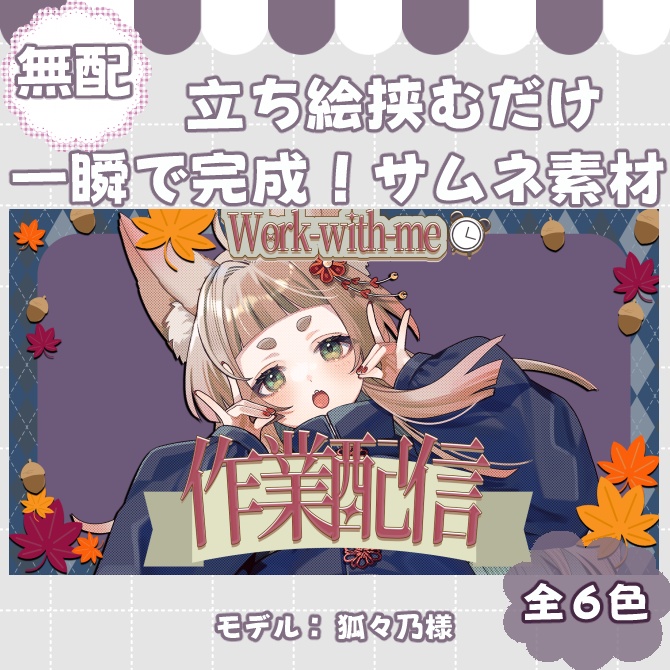 【サムネイル素材】期間限定無配♡作業&勉強配信用/全6色【Vtuber/配信者向け】