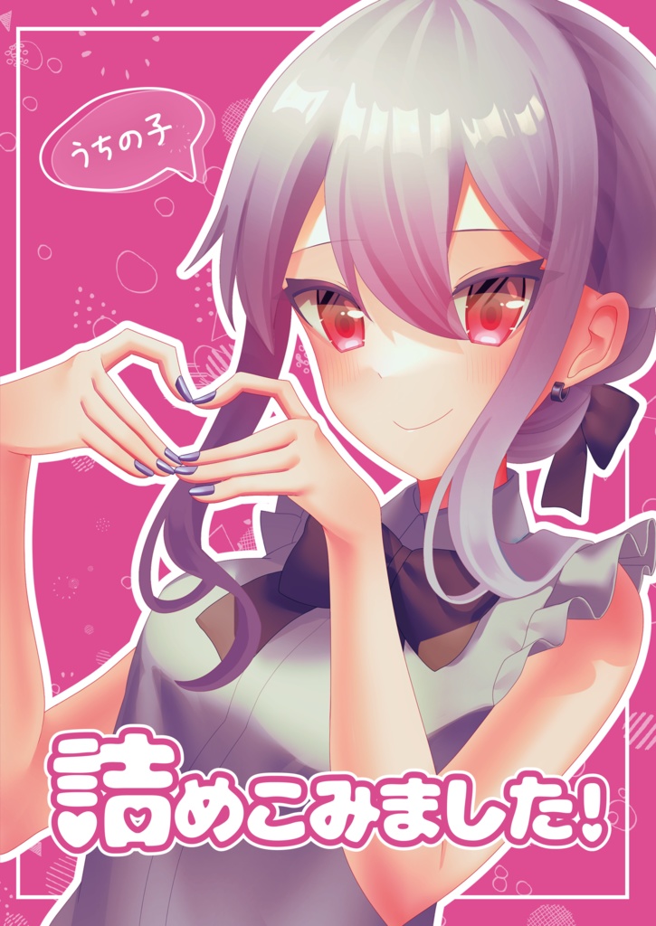 【イラスト本】うちの子詰めこみました！