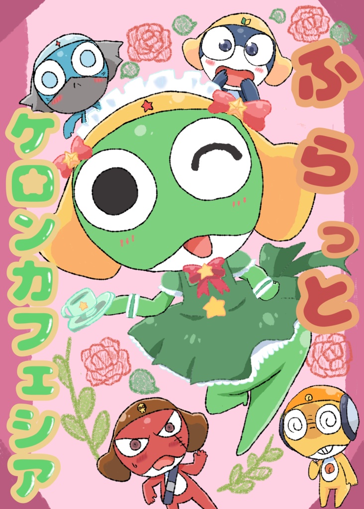 ふらっとケロンカフェシア