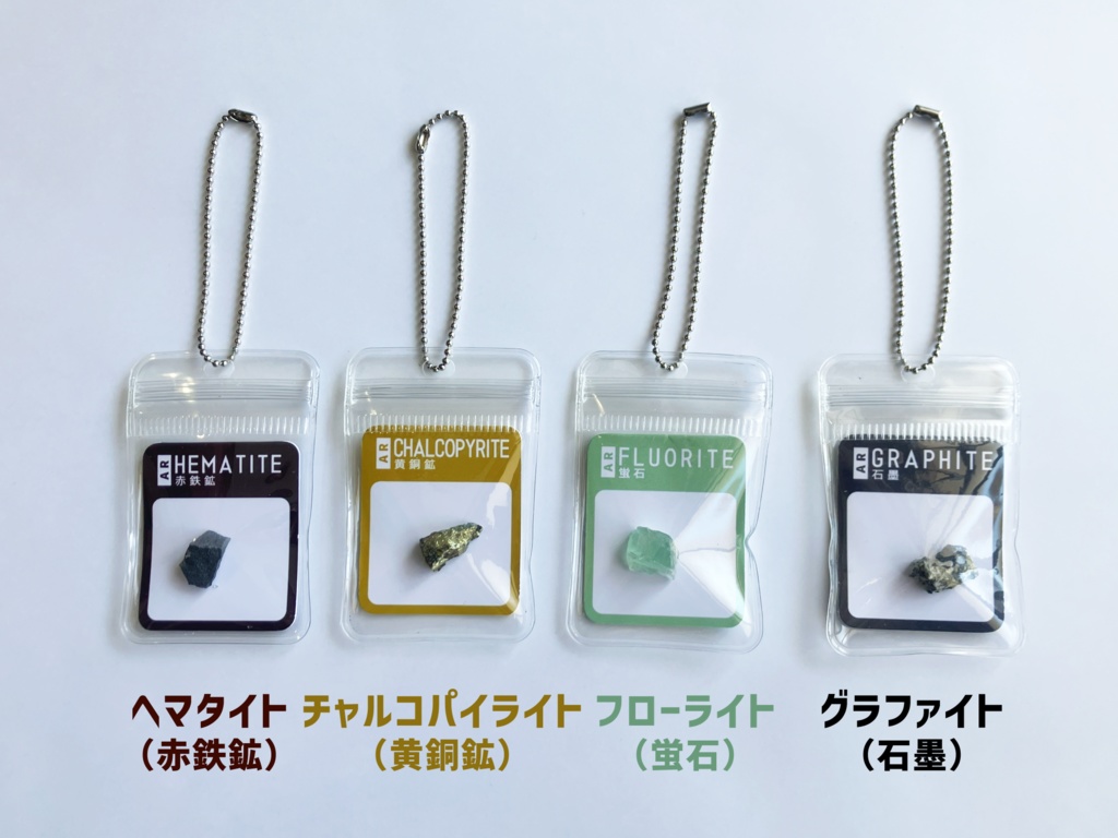 AR鉱物資料集キーホルダー