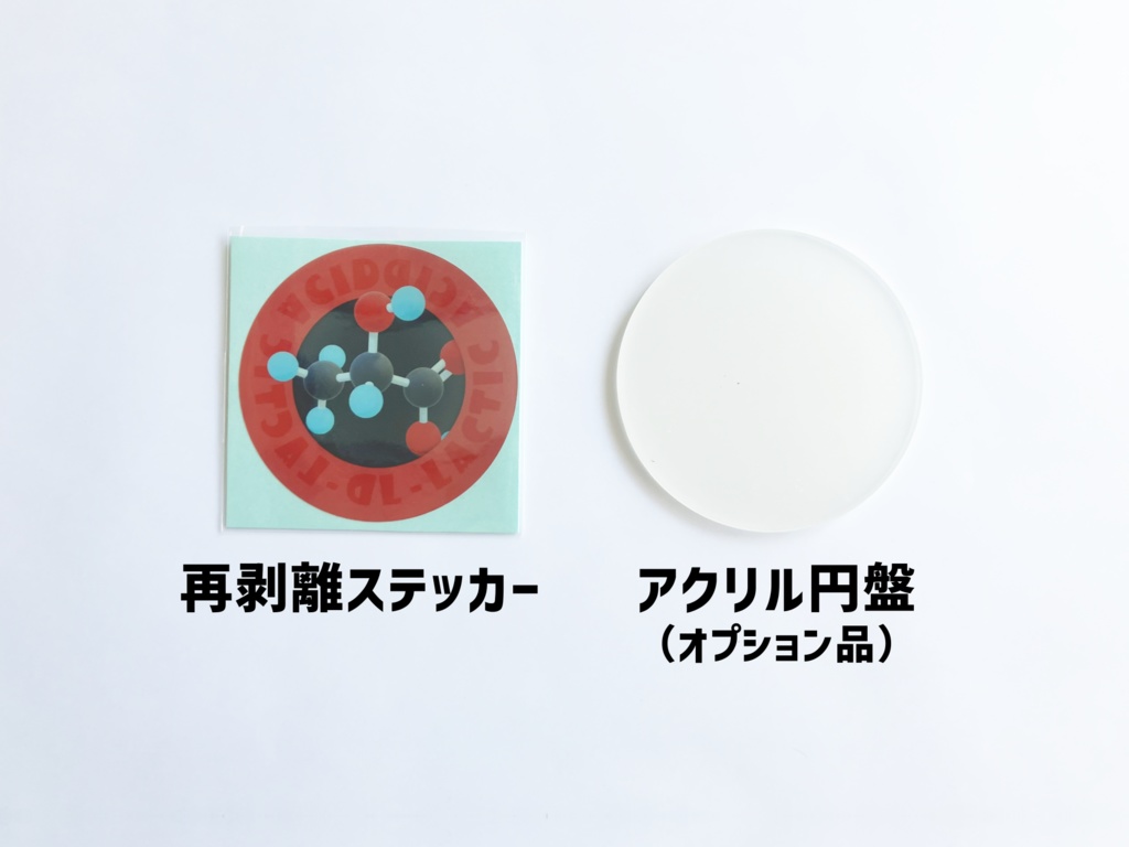 鏡像異性体ステッカー