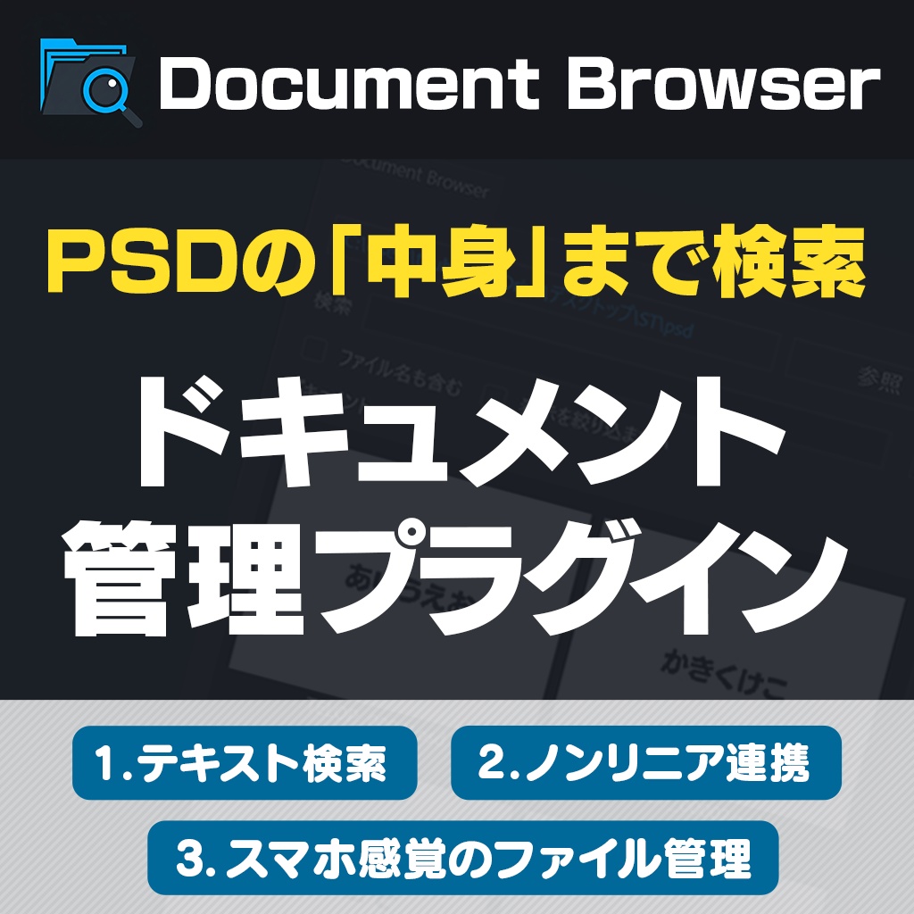 PSDの中身まで検索できるPhotoshopプラグイン【Document Browser】