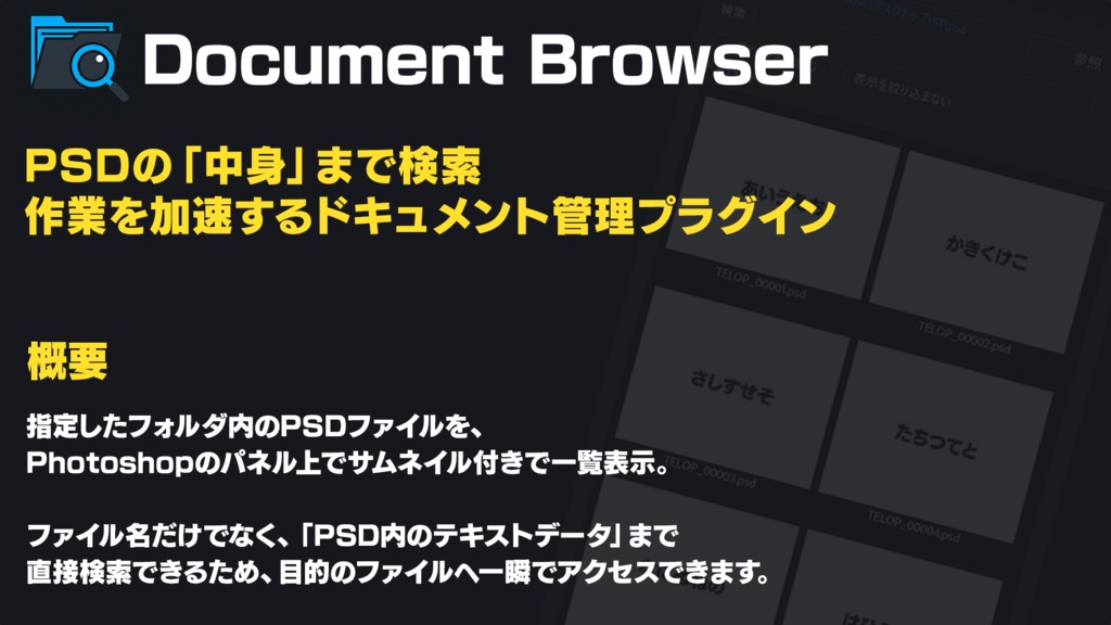 PSDの中身まで検索できるPhotoshopプラグイン【Document Browser】