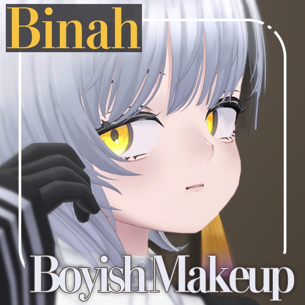 【ビナア/Binah 専用】BoyishMakeup Texture