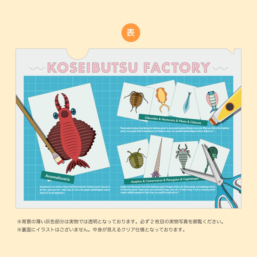 クリアファイル（KOSEIBUTSU FACTORYシリーズ）