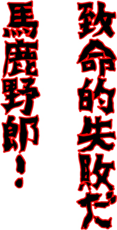 【新クトゥルフ神話TRPG】賽を投げるんだよぉ!
