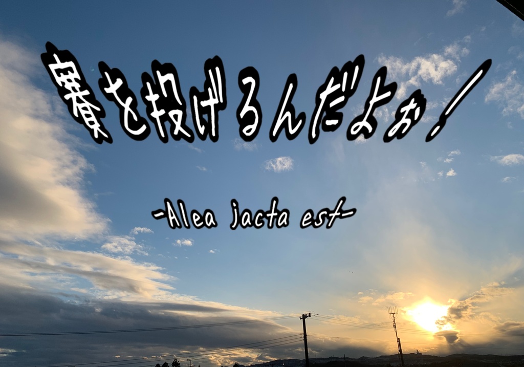 【新クトゥルフ神話TRPG】賽を投げるんだよぉ!