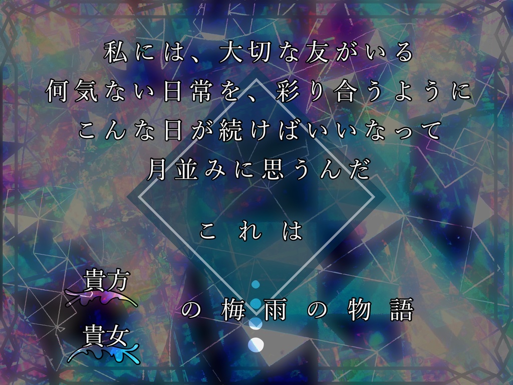 【エモクロアTRPG】『片時雨の観測者』