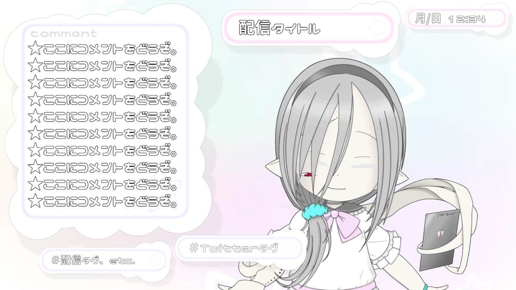 動く配信画面素材【ホシノユメ】