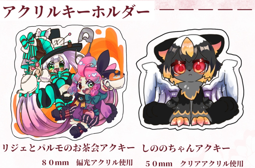 アクリルキーホルダー