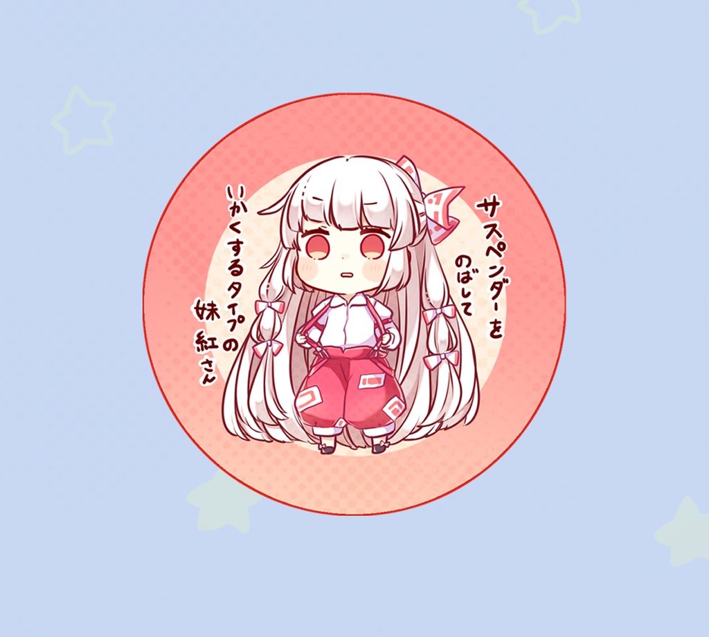 サスペンダーをのばしていかくするタイプの妹紅さん缶バッジ