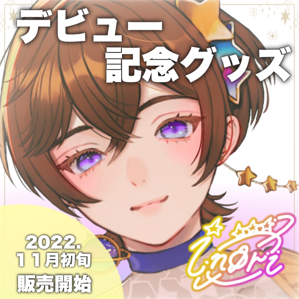 デビュー記念　アクリルキーホルダー＆アクリルフィギュア