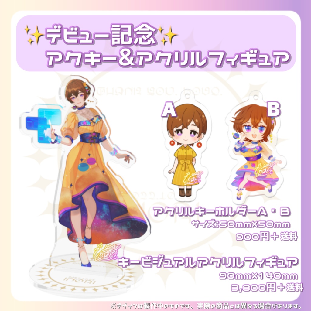 デビュー記念 アクリルキーホルダー&アクリルフィギュア