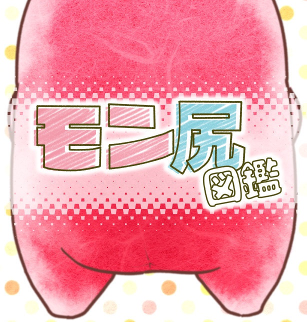 【完売】『モン尻図鑑』