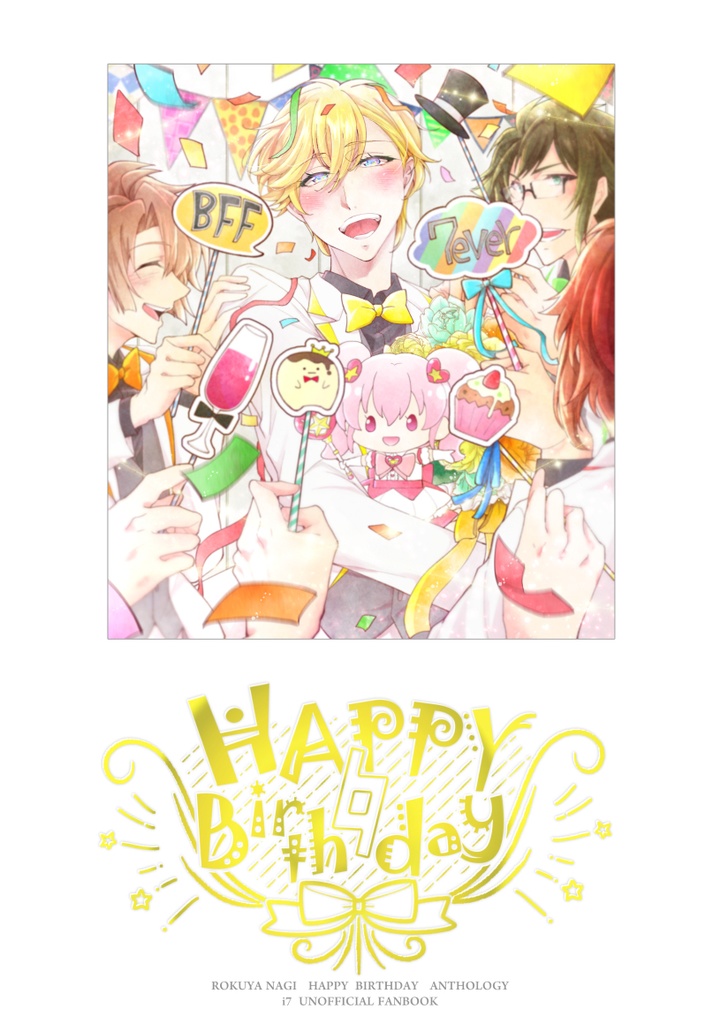 六弥ナギお誕生日アンソロジー