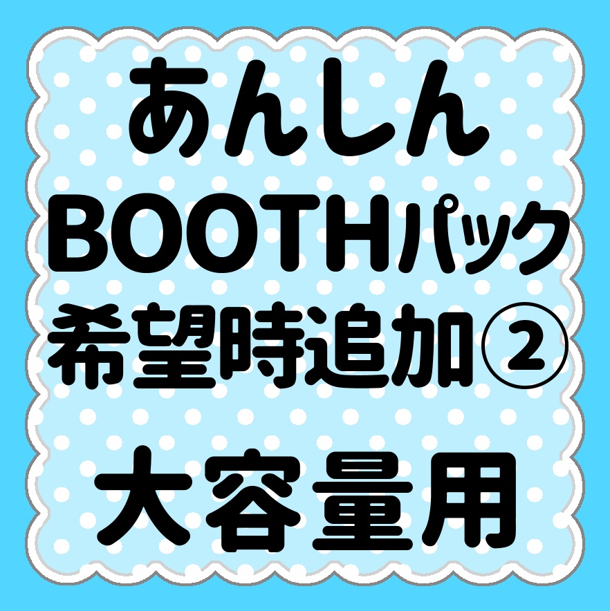 【あんしんBOOTHパック②】大容量用