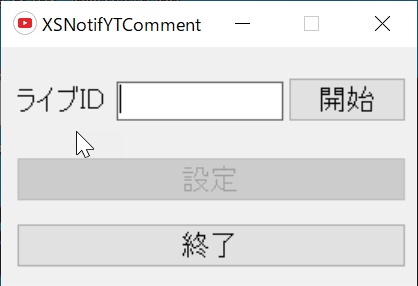 XSOverlayでYouTubeLiveのコメントをポップアップする(YTComment)