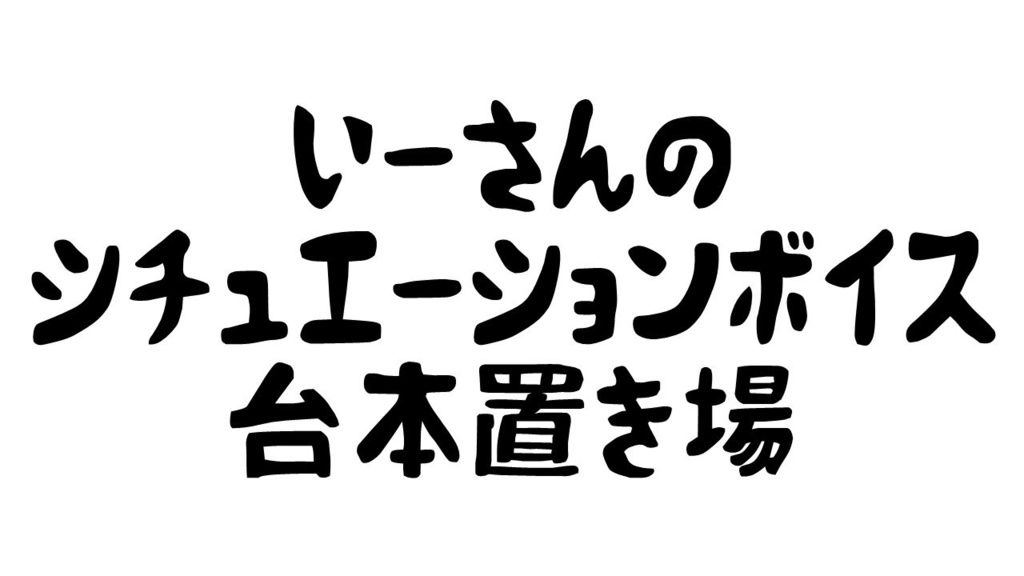 男女兼用台本 厨二病 いーさんのボイス台本置き場 Booth