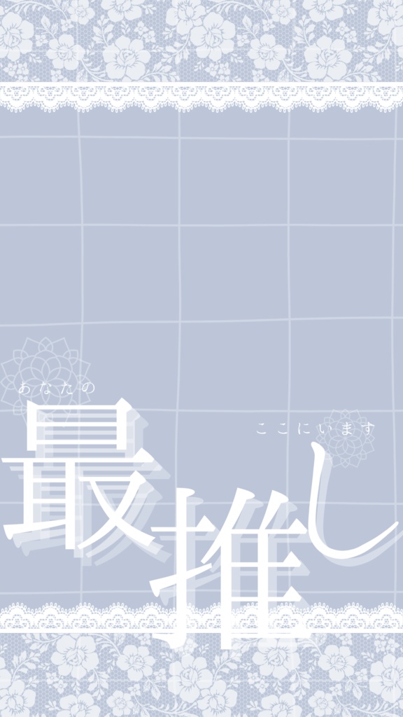 あなたの最推しここにいます