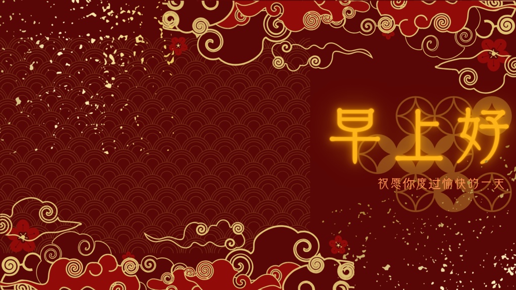 早上好！