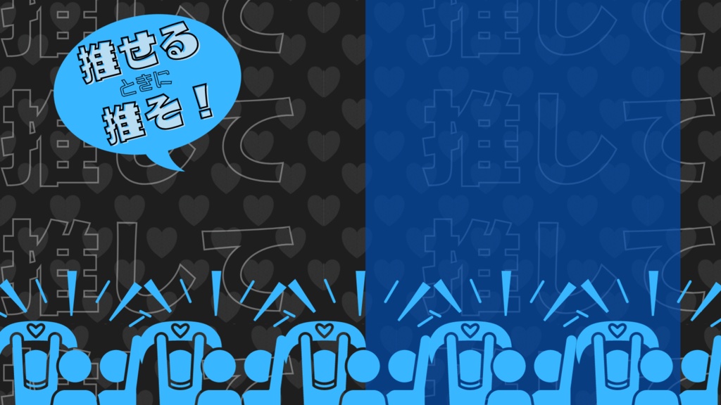 推して推して推して！