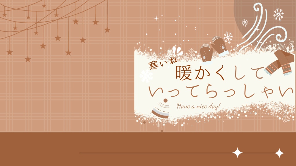 暖かくしていってらっしゃい