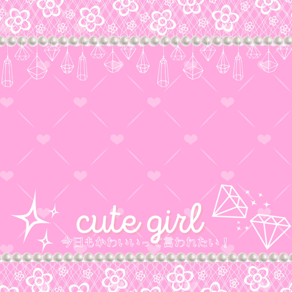 Cute girl 今日も可愛いって言われたい