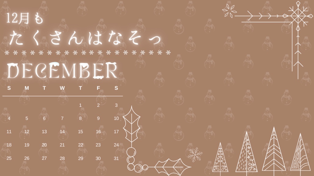 12月もたくさんはなそっ！