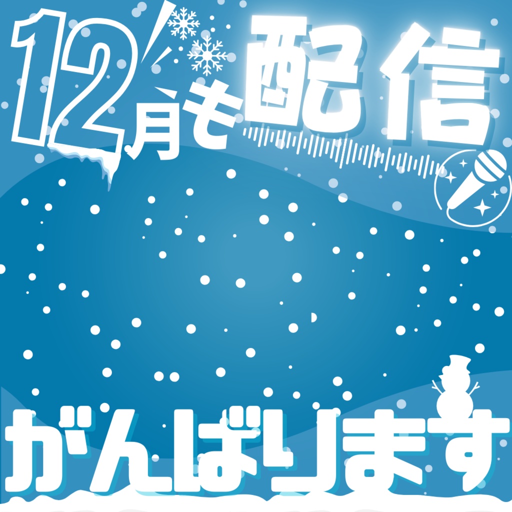 12月も配信頑張ります！
