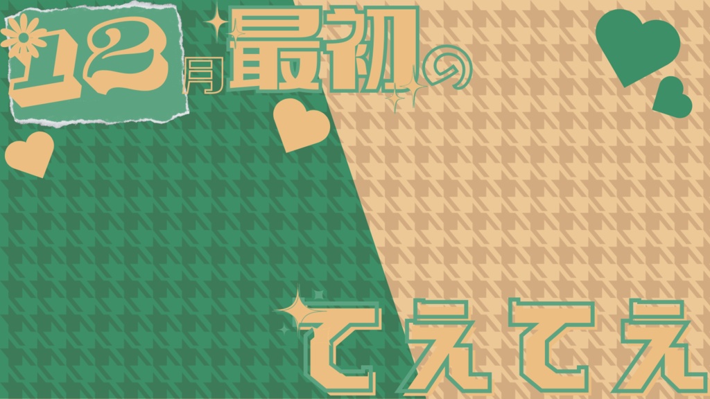12月最初のてぇてぇ！