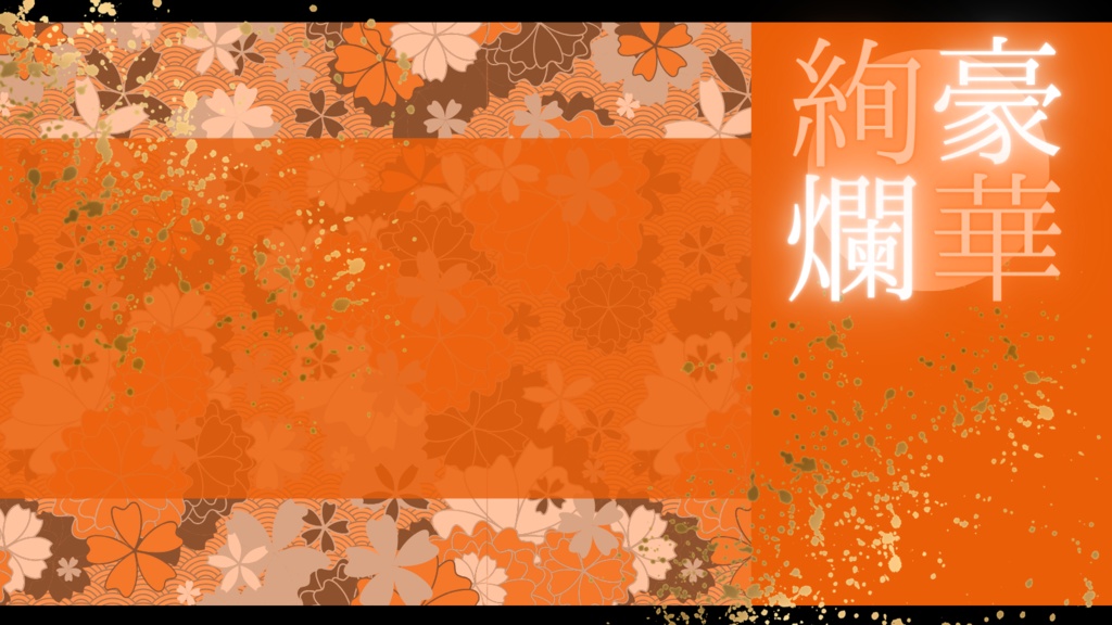 豪華絢爛