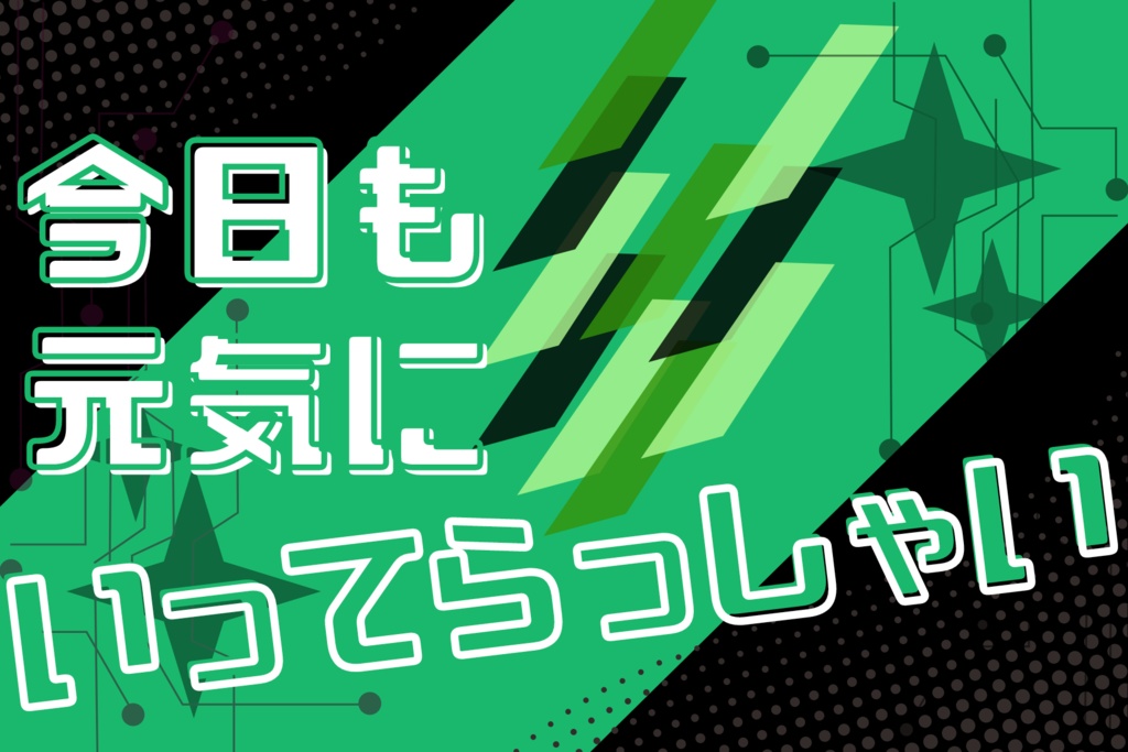 今日も元気にいってらっしゃい！