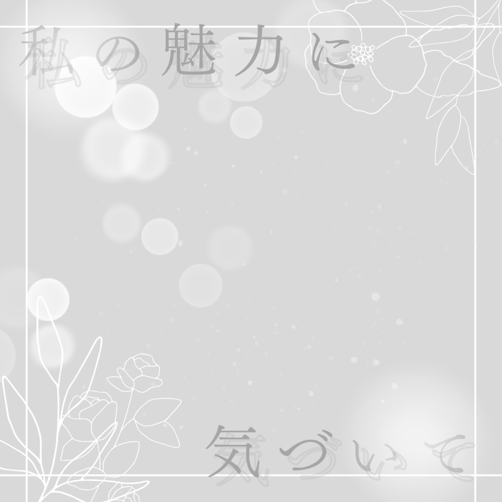 私の魅力に気づいて。