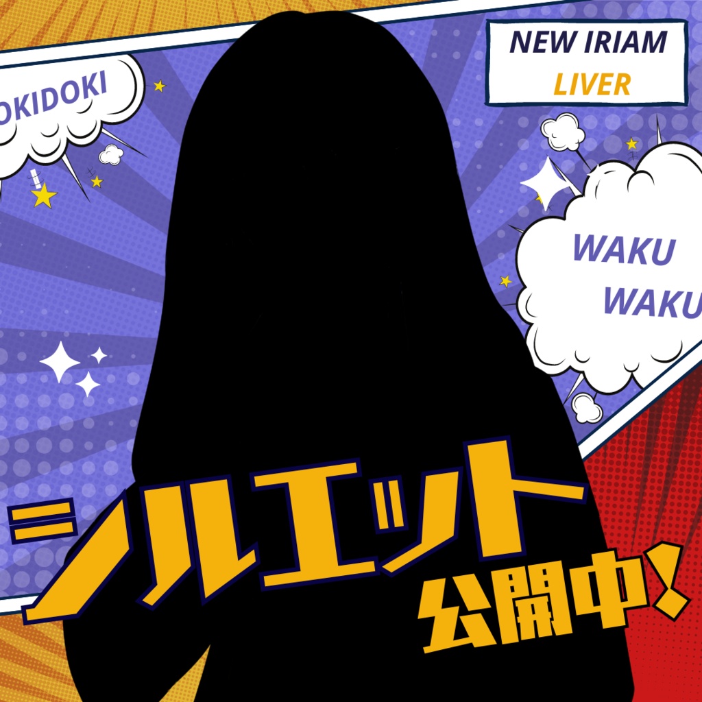 シルエット公開中！