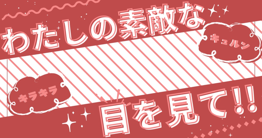 私の素敵な目を見て!👀