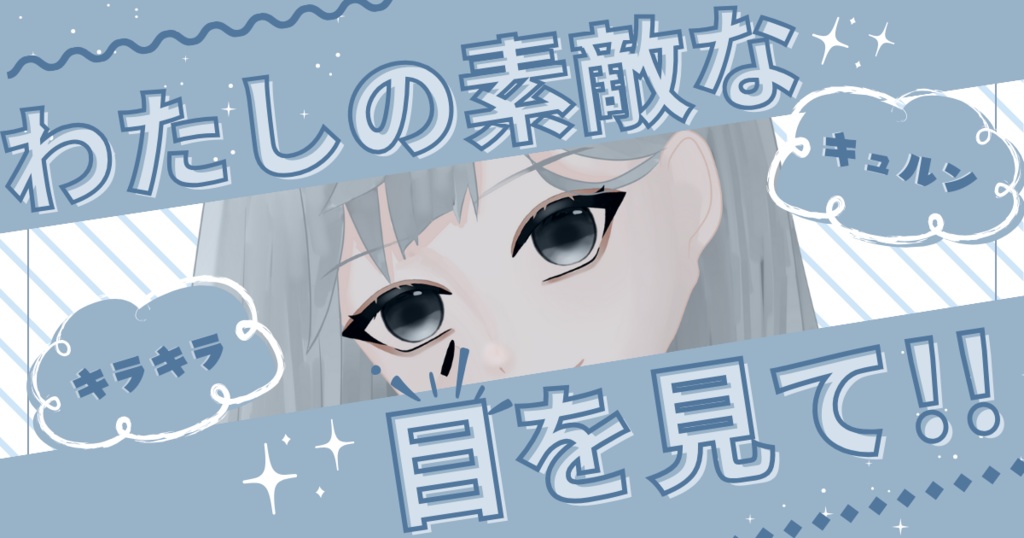 私の素敵な目を見て！👀