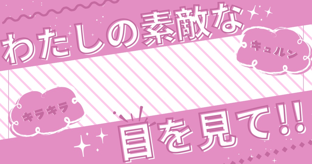 私の素敵な目を見て!👀