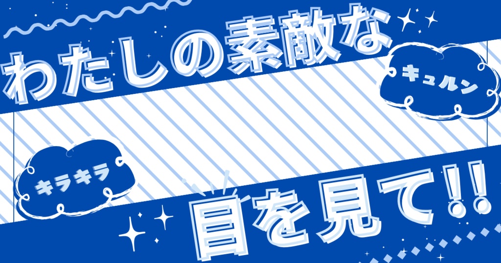 私の素敵な目を見て!👀