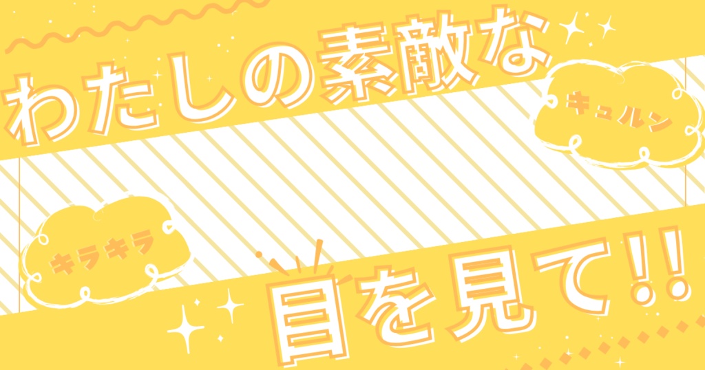 私の素敵な目を見て!👀