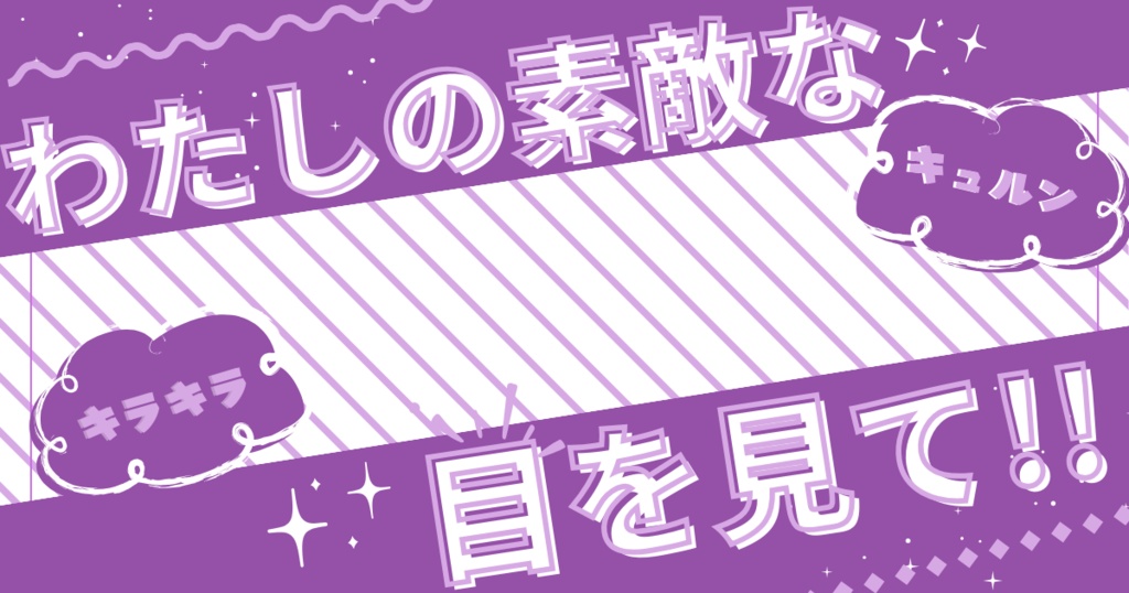 私の素敵な目を見て!👀