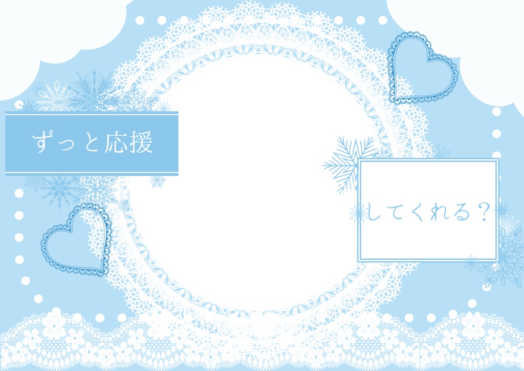 ずっと応援してくれる？