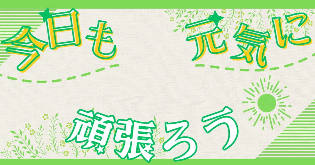 今日も！元気に！頑張ろう！💪