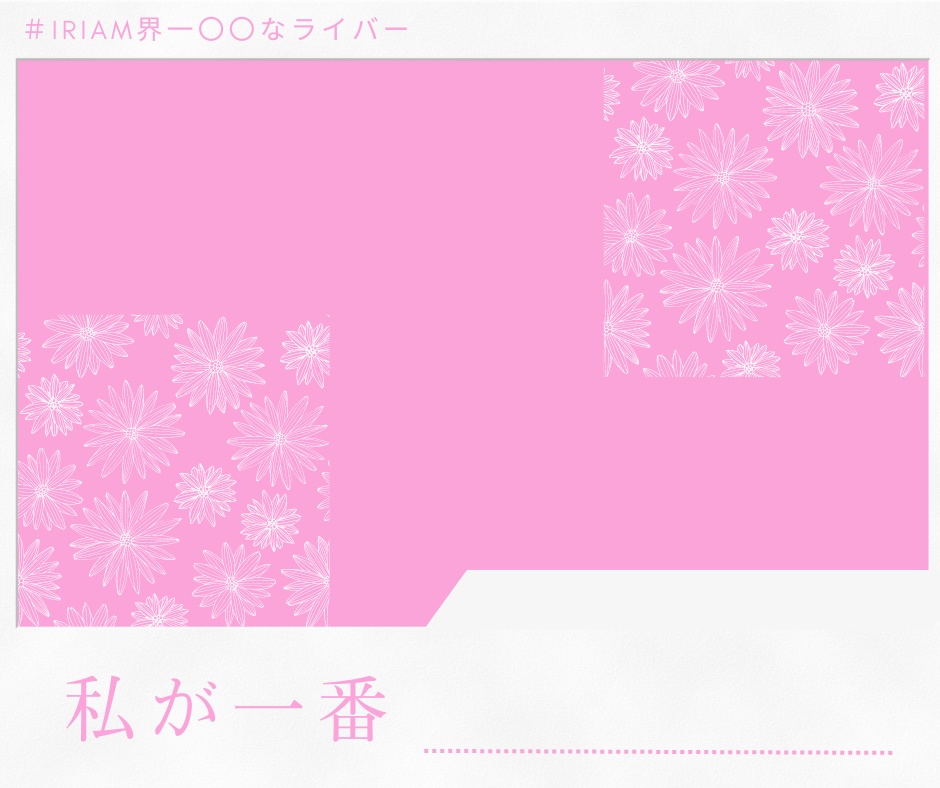 私が一番……