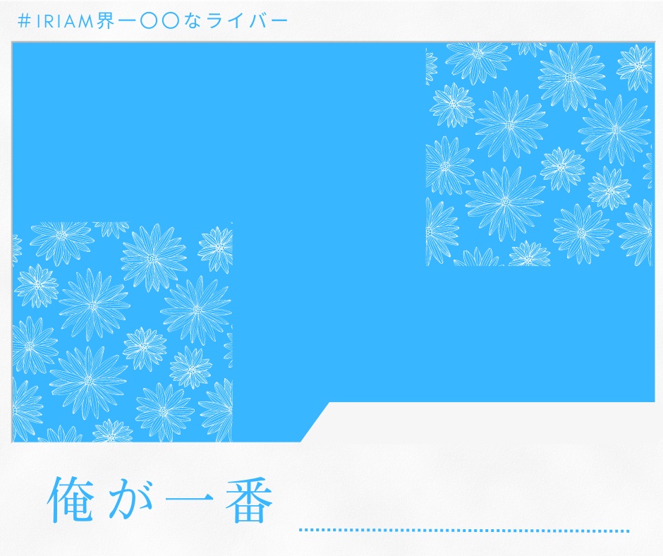 俺が1番……