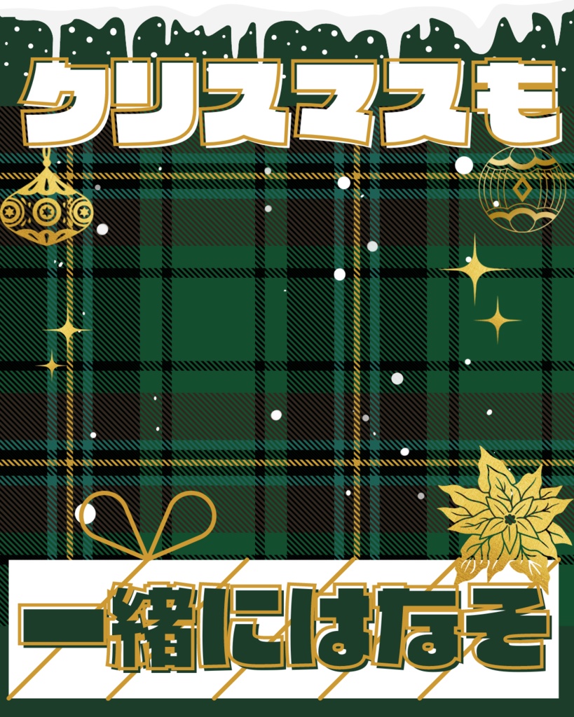 クリスマスも一緒に話そ